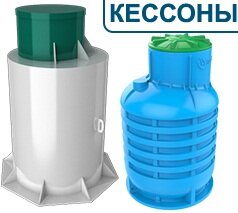 Обустройство скважины пластиковым кессоном и скважинным насосом под ключ Обустройство скважины пластиковым кессоном и скважинным насосом под ключ