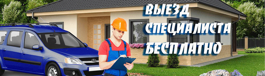 Выезд специалиста бесплатно