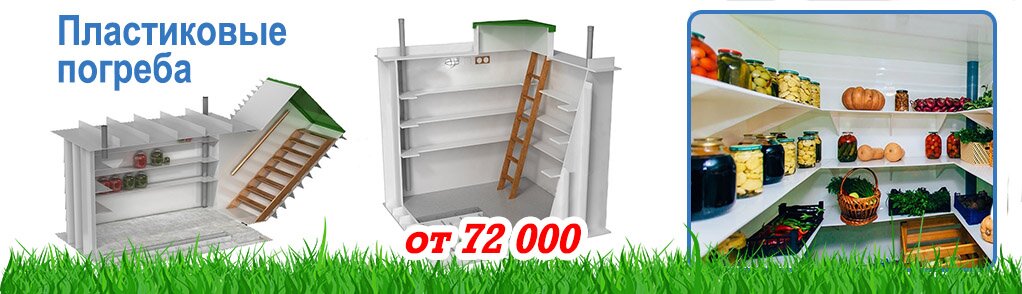 Пластиковые погреба